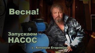 Запускаем НАСОС!