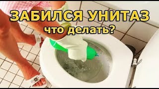 Забился унитаз, что делать? Как прочистить засор?