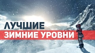 ТОП 10 Лучшие зимние ( снежные ) уровни в играх