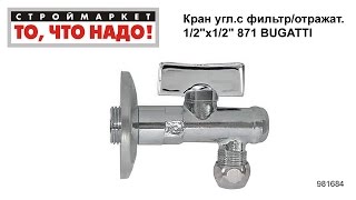 Кран угловой с фильтр/отражат. 1/2 Кран угловой с фильтр/отражат. 1/2