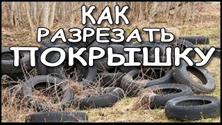 Дача своими руками, Как и чем, разрезать покрышку.