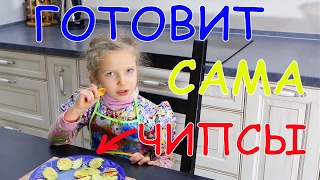 Лиза сама готовит чипсы!!!! КАК ПРИГОТОВИТЬ ПОЛЕЗНЫЕ ЧИПСЫ САМОМУ??? Лиза сама готовит чипсы!!!! КАК ПРИГОТОВИТЬ ПОЛЕЗНЫЕ ЧИПСЫ САМОМУ???