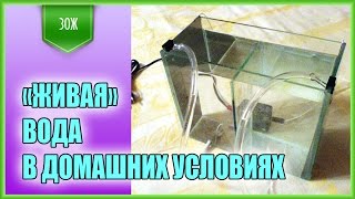 Живая вода. Как самому сделать щелочную воду в домашних условиях. Живая вода. Как самому сделать щелочную воду в домашних условиях.