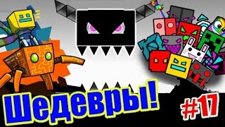 Шедевральные уровни от подписчиков! Geometry Dash [17]