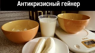 Как самому приготовить гейнер во время кризиса Как самому приготовить гейнер во время кризиса
