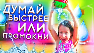 САМЫЙ МОКРЫЙ ЧЕЛЛЕНДЖ Думай Быстрее Или Промокни до Ниточки Splash Out Game Challenge /// Вики Шоу