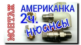ФИТИНГ ФИТИНГ