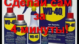 Как сделать самому WD 40 Как сделать самому WD 40