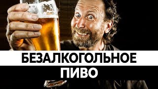 БЕЗАЛКОГОЛЬНОЕ ПИВО. Вред и польза. Можно ли пить за рулем?