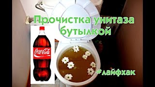 Как прочистить засор унитаза бутылкой за 1 минуту.