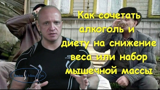 Алкоголь и диета на снижение веса или набор массы. Михаил Шилов