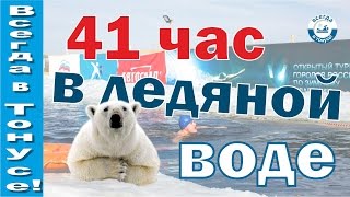 41 час в ледяной воде. Зимнее плавание.