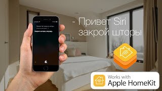 Электрокарнизы, роллеты, шаровые краны с электроприводом Умный дом Apple Homekit ios 11