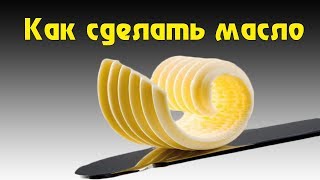 Как приготовить сливочное масло самому DIY. Как приготовить сливочное масло самому DIY.