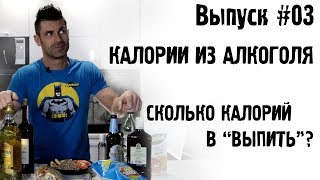 #03 Калории из алкоголя. Сколько калорий в “выпить”?