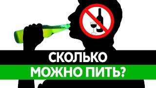 Алкоголь. Сколько МОЖНО ПИТЬ? Влияние алкоголя. Вред алкоголя. Последствия для организма!