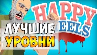 Happy Wheels - Лучшие уровни, #2