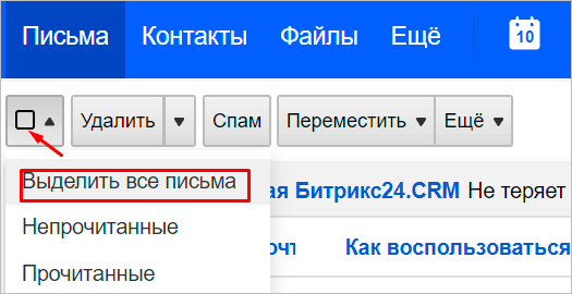 Отмечаем все письма разом