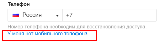 Регистрация без телефона