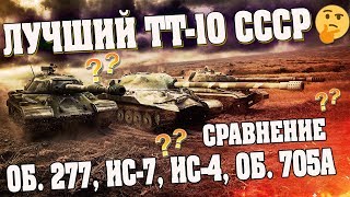 ЛУЧШИЙ ТЯЖЕЛЫЙ ТАНК 10 УРОВНЯ СССР В WOT 2018. АКТУАЛЬНОЕ СРАВНЕНИЕ ОБ. 277, ИС-7, ИС-4 И ОБ. 705А.