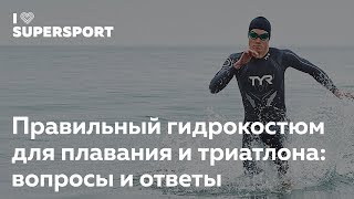 Как выбрать гидрокостюм для плавания в открытой воде. Андрей Лебедев в Лектории I Love Supersport
