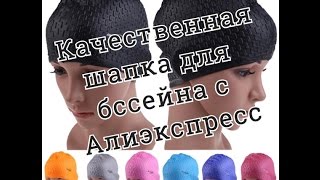 Обзор покупки с Алиэкспресс (вещь которую рекомендую) шапочка для бассейна