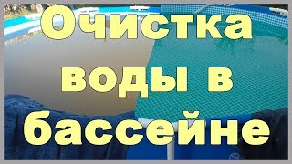 Очистка воды в бассейне: перекись, хлор, флокер, фильтр intex 28638, набор для чистки Intex 28003