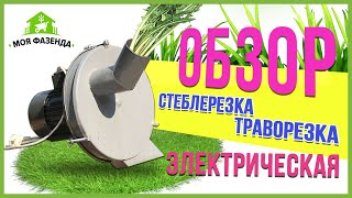 Электрическая стеблерезка (траворезка)