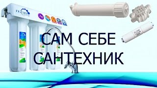 ОБРАТНЫЙ ОСМОС СВОИМИ РУКАМИ