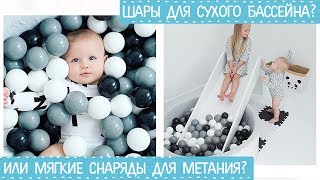 Шарики для сухого бассейна или шарики для метания: распаковка и тест!