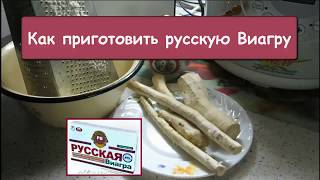 Как приготовить русскую Виагру