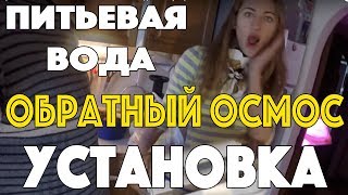 Обратный осмос. Установка. Питьевая вода в квартире.