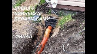 Дренаж. Ливневка.