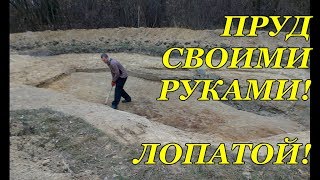 ПРУД СВОИМИ РУКАМИ. Как я копал пруд лопатой. Pond with own hands.