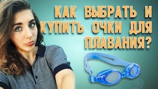 Как выбрать и купить очки для плавания?