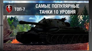 ТОП-7 популярных танков 10 уровня [WoT: Blitz]