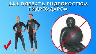 как одевать гидрокостюм гидроударом