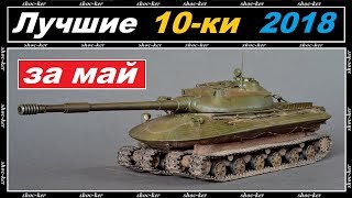 ЛУЧШИЕ ТАНКИ 10 УРОВНЯ 2018 ЗА МЕСЯЦ МАЙ WORLD of TANKS!