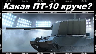 КАКАЯ ПТ 10 УРОВНЯ ЛУЧШЕ WORLD of TANKS!