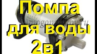 Китайская помпа/насос для воды. От Сан Саныча.