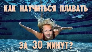 Как научиться плавать взрослому самостоятельно за 30 минут