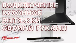 Как установить вытяжку на кухне своими руками