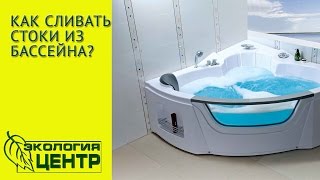 Автономная канализация Топас. Как сливать стоки из бассейна?