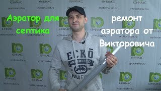 Аэратор для септика | Ремонт аэратора | Замена мембраны трубчатого аэратора своими руками от Юниакс.