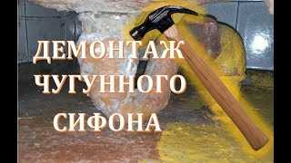 Как демонтировать старую чугунную ванну