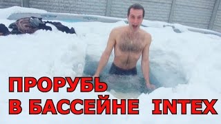 ЖЕСТЬ!!! Нырнул в ПРОРУБЬ в БАССЕЙНЕ INTEX / СИЛЬНО ПОСТРАДАЛ ОТ ХОЛОДА