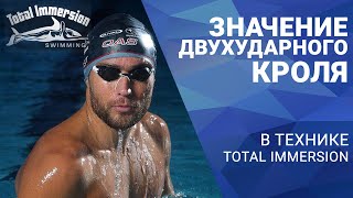 Значение двухударного кроля в технике Total Immersion