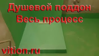 Душевой поддон своими руками. Весь процесс