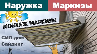 Монтаж маркизы на сайдинг на СИП дом. Все по уму