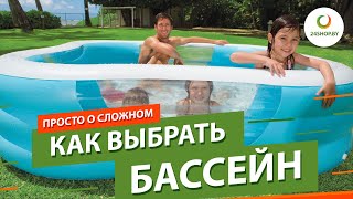 Как выбрать бассейн. Бассейны для дома и дачи.